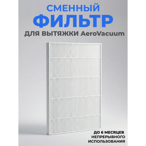 Aeropuffing, сменный фильтр для вытяжки AeroVacuum Aeropuffing, сменный фильтр для вытяжки AeroVacuum