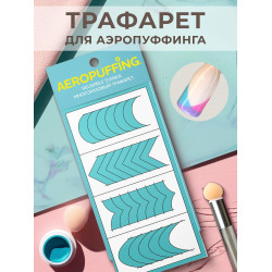 Aeropuffing, многоразовый трафарет №40 (Френч) Aeropuffing, многоразовый трафарет №40 (Френч)