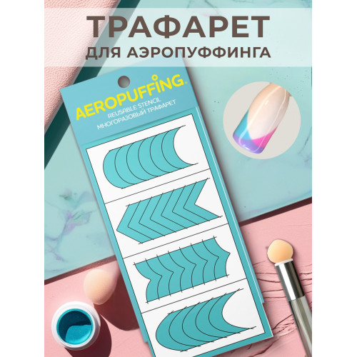 Aeropuffing, многоразовый трафарет №40 (Френч)