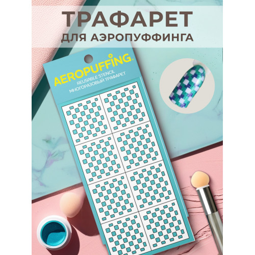 Aeropuffing, многоразовый трафарет №17 (шахматы)