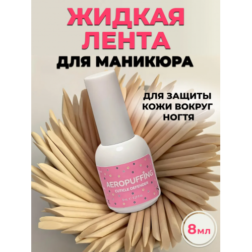 Aeropuffing, защита для кутикулы Cuticle Defender Aeropuffing, защита для кутикулы Cuticle Defender