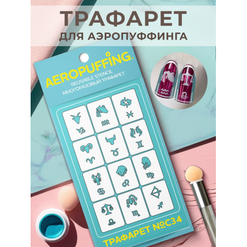 Aeropuffing, многоразовый трафарет №С34 (знаки зодиака)