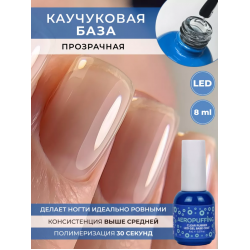 Aeropuffing, база каучуковая прозрачная Clear Rubber LED Gel Base Coat, 8 мл. Aeropuffing, база каучуковая прозрачная Clear Rubber LED Gel Base Coat, 8 мл.