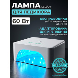 Aeropuffing, лампа беспроводная LED/UV для маникюра и педикюра профессиональная V100 Batt, 60 Вт