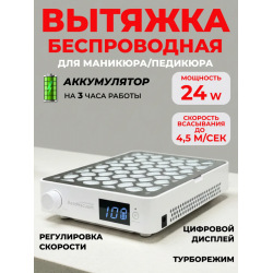 Aeropuffing, вытяжка беспроводная профессиональная для маникюра/педикюра AeroVacuum Batt, 24 Вт