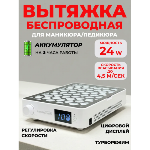 Aeropuffing, вытяжка беспроводная профессиональная для маникюра/педикюра AeroVacuum Batt, 24 Вт
