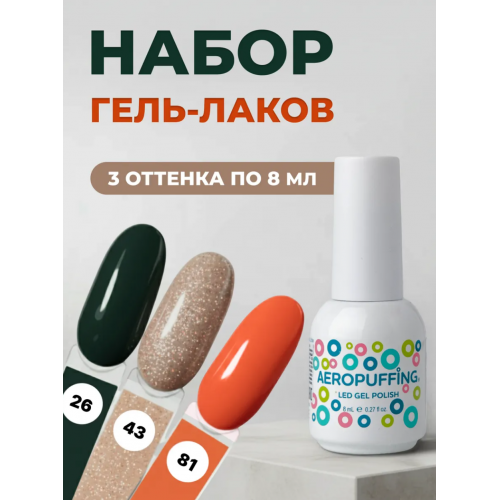 Aeropuffing, набор из 3х гель-лаков Fresh Mood Aeropuffing, набор из 3х гель-лаков Fresh Mood