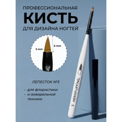Aeropuffing, кисть для дизайна №3, лепесток