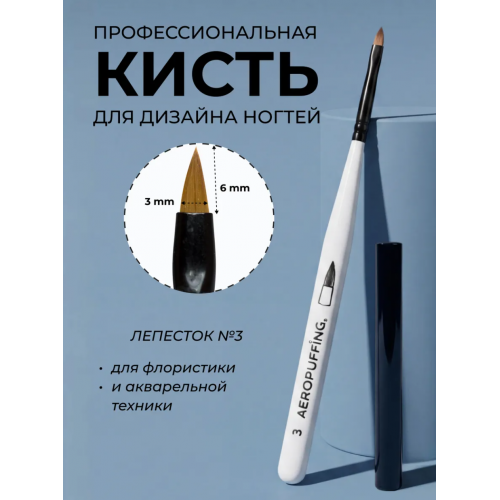Aeropuffing, кисть для дизайна №3, лепесток