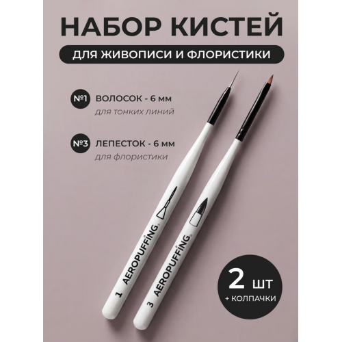Aeropuffing, набор кистей для дизайна №1 (вензельная) + №3 (лепесток)