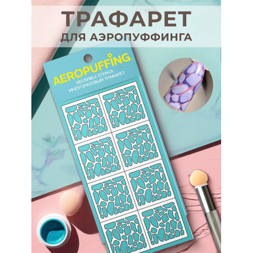 Aeropuffing, многоразовый трафарет №18 (камни)