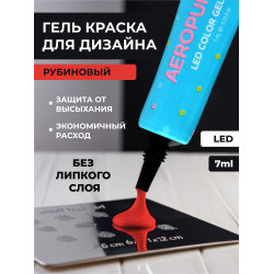Aeropuffing, LED гель-паста ST005, красная, 7 мл.
