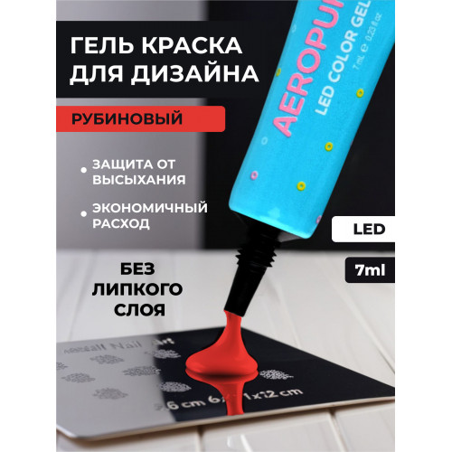 Aeropuffing, LED гель-паста ST005, красная, 7 мл. Aeropuffing, LED гель-паста ST005, красная, 7 мл.