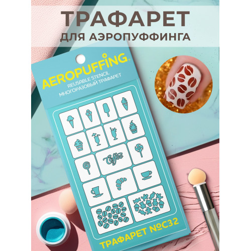 Aeropuffing, многоразовый трафарет №С32 (выпечка)