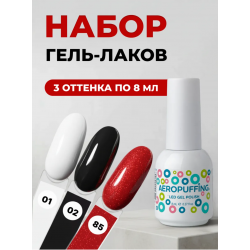 Aeropuffing, набор из 3х гель-лаков ICONIC Aeropuffing, набор из 3х гель-лаков ICONIC