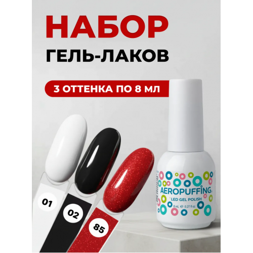 Aeropuffing, набор из 3х гель-лаков ICONIC Aeropuffing, набор из 3х гель-лаков ICONIC