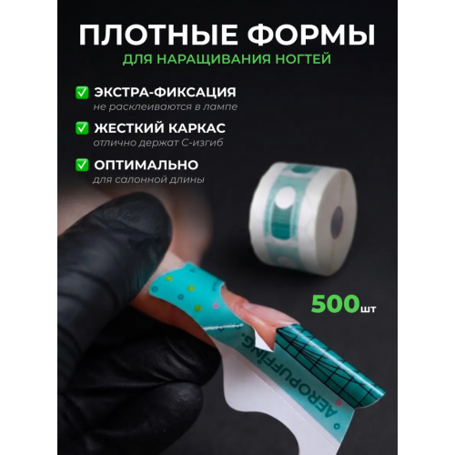 Aeropuffing, одноразовые универсальные формы, 500 шт. Aeropuffing, одноразовые универсальные формы, 500 шт.