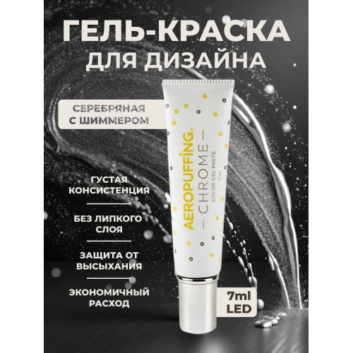 Aeropuffing, LED гель-паста CHROME ST014, серебро, 7 мл.