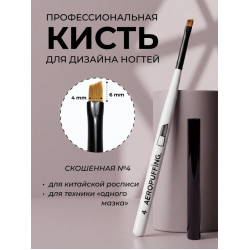 Aeropuffing, кисть для дизайна №4, скошенная