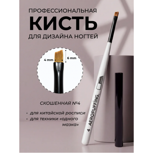 Aeropuffing, кисть для дизайна №4, скошенная Aeropuffing, кисть для дизайна №4, скошенная