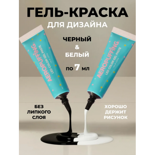 Aeropuffing, набор LED гель-паст по 7 мл. (цвета ST011, ST012), 2 шт. Aeropuffing, набор LED гель-паст по 7 мл. (цвета ST011, ST012), 2 шт.