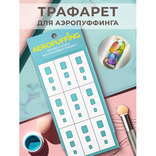 Aeropuffing, многоразовый трафарет №28 (прямоугольник скругленный)