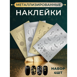 Aeropuffing, набор из 4х металлизированных наклеек №3 Aeropuffing, набор из 4х металлизированных наклеек №3