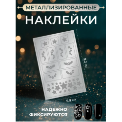Aeropuffing Metallic Stickers №M04 Silver - металлизированные наклейки