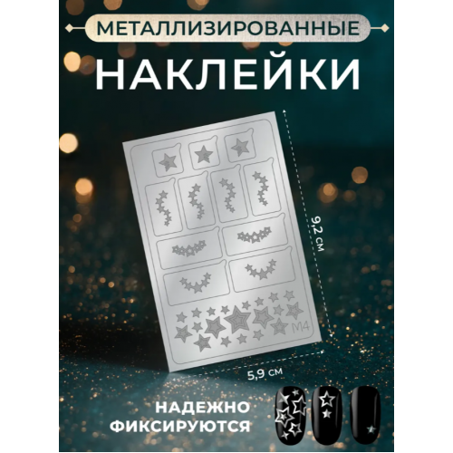 Aeropuffing Metallic Stickers №M04 Silver - металлизированные наклейки Aeropuffing Metallic Stickers №M04 Silver - металлизированные наклейки