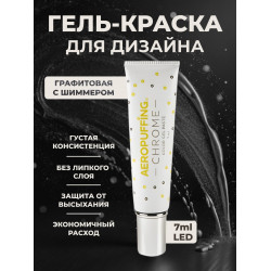 Aeropuffing, LED гель-паста CHROME ST020, графит, 7 мл.
