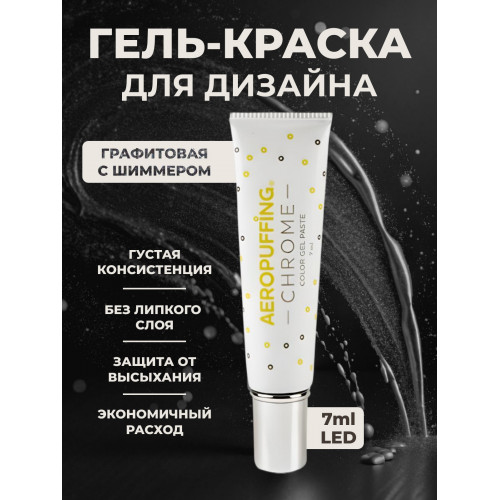 Aeropuffing, LED гель-паста CHROME ST020, графит, 7 мл. Aeropuffing, LED гель-паста CHROME ST020, графит, 7 мл.