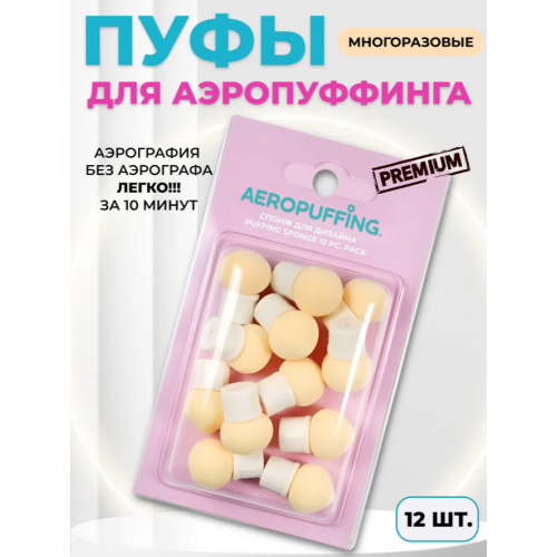 Aeropuffing, спонж для дизайна, 12 шт., (6 шарообразных, 6 каплевидных)