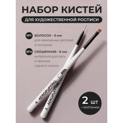 Aeropuffing, набор кистей для дизайна №1 (вензельная) + №4 (скошенная) Aeropuffing, набор кистей для дизайна №1 (вензельная) + №4 (скошенная)