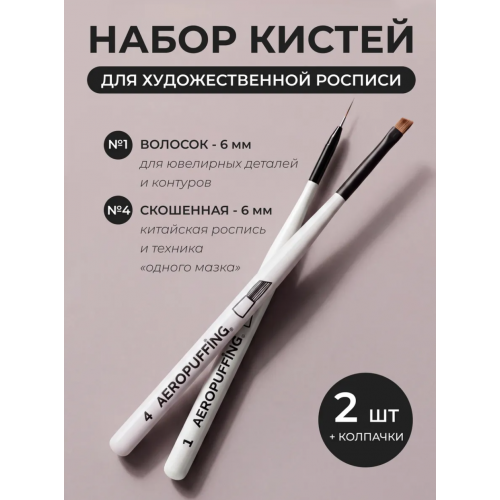 Aeropuffing, набор кистей для дизайна №1 (вензельная) + №4 (скошенная)