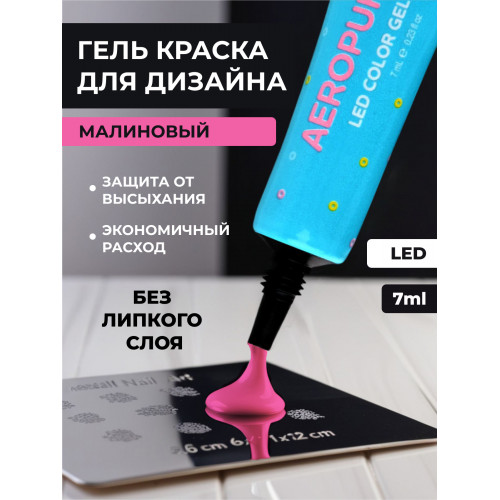 Aeropuffing, LED гель-паста ST001, маджента, 7 мл. Aeropuffing, LED гель-паста ST001, маджента, 7 мл.