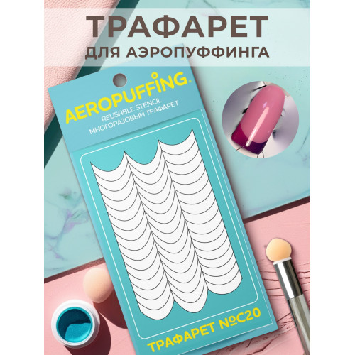 Aeropuffing, многоразовый трафарет №C20 (полоски-изгибы)