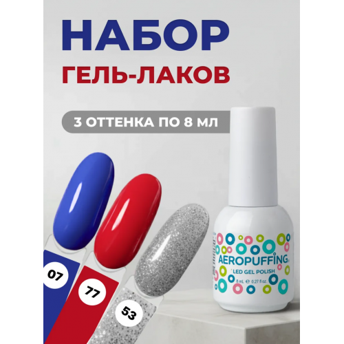 Aeropuffing, набор из 3х гель-лаков Star Mix