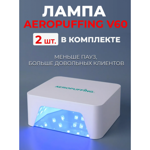 Aeropuffing, набор из 2х ламп LED/UV для маникюра и педикюра профессиональных V60, 60Вт