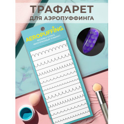 Aeropuffing, многоразовый трафарет №8 (волны) Aeropuffing, многоразовый трафарет №8 (волны)