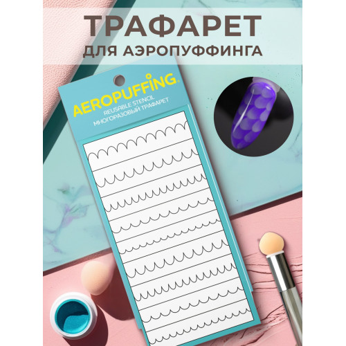 Aeropuffing, многоразовый трафарет №8 (волны)