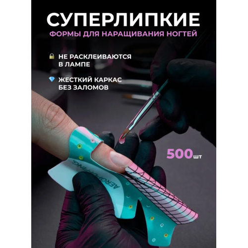 Aeropuffing, одноразовые формы для создания экстремальной длины, 500 шт.