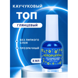 Aeropuffing, каучуковое верхнее покрытие без липкого слоя No Cleanse Rubber LED Gel Top Coat, 8 мл.