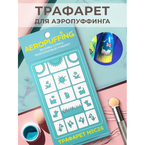 Aeropuffing, многоразовый трафарет №C26 (природа 3)