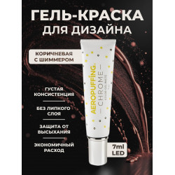 Aeropuffing, LED гель-паста CHROME ST017, коричневое золото, 7 мл.