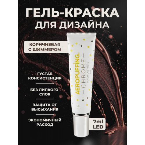 Aeropuffing, LED гель-паста CHROME ST017, коричневое золото, 7 мл.