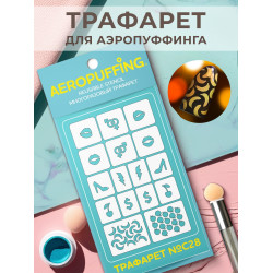 Aeropuffing, многоразовый трафарет №С28 (мода) Aeropuffing, многоразовый трафарет №С28 (мода)