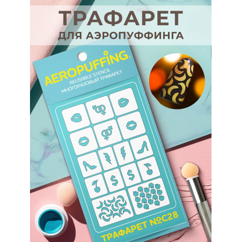 Aeropuffing, многоразовый трафарет №С28 (мода)
