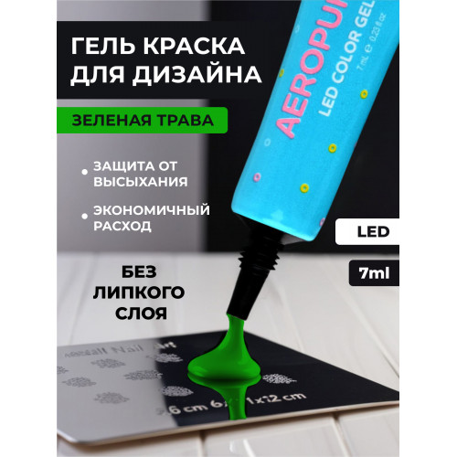 Aeropuffing, LED гель-паста ST010, зеленая, 7 мл. Aeropuffing, LED гель-паста ST010, зеленая, 7 мл.