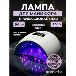 Aeropuffing, лампа LED/UV для маникюра и педикюра профессиональная X50, 54Вт