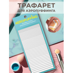 Aeropuffing, многоразовый трафарет №41 (полоски) Aeropuffing, многоразовый трафарет №41 (полоски)
